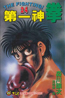 第一神拳(24) pdf epub mobi 电子书 下载