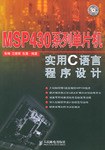 MSP430系列单片机实用C语言程序设计 pdf epub mobi 电子书 下载