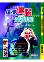 這樣健腦最聰明 pdf epub mobi 电子书 下载