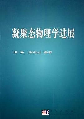 凝聚态物理学进展 pdf epub mobi 电子书 下载