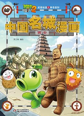 植物大战僵尸2武器秘密之神奇探知中国名城漫画·西安 pdf epub mobi 电子书 下载