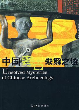中国考古未解之谜 pdf epub mobi 电子书 下载