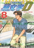 Initial D (Traditional Chinese Edition) (Volume 8)