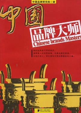 中国品牌大师 pdf epub mobi 电子书 下载