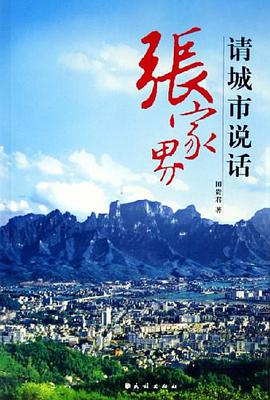 张家界请城市说话 pdf epub mobi 电子书 下载