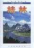桂林 pdf epub mobi 電子書 下載