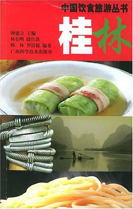 桂林 pdf epub mobi 电子书 下载