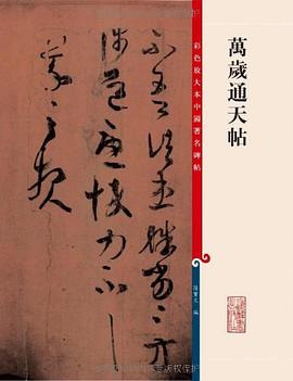 万岁通天帖 pdf epub mobi 电子书 下载