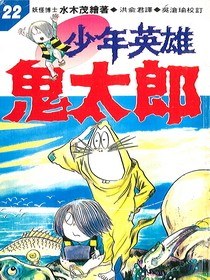 少年英雄鬼太郎(22) pdf epub mobi 电子书 下载