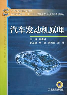 汽车发动机原理 pdf epub mobi 电子书 下载