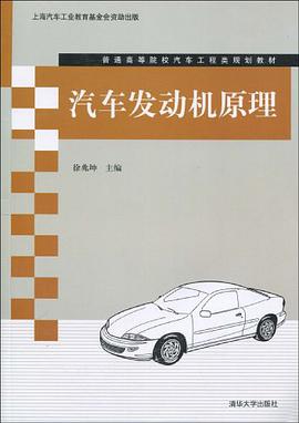 汽车发动机原理 pdf epub mobi 电子书 下载