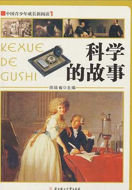科学的故事 pdf epub mobi 电子书 下载