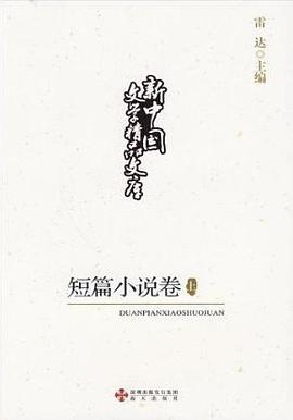 新中国文学精品文库,短篇小说卷（上下册） pdf epub mobi 电子书 下载