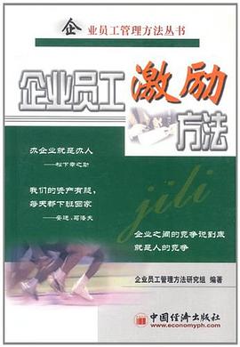 企业员工激励方法 pdf epub mobi 电子书 下载