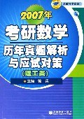2007年-考研数学历年真题解析与应试对策 pdf epub mobi 电子书 下载