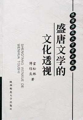 盛唐文学的文化透视