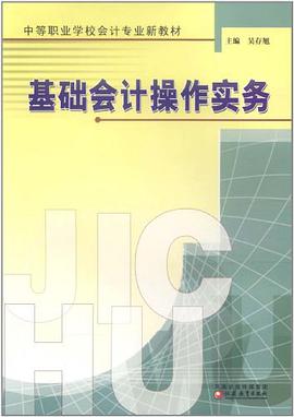 基础会计操作实务 pdf epub mobi 电子书 下载