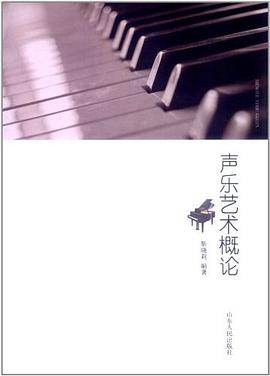 聲樂藝術概論 pdf epub mobi 電子書 下載