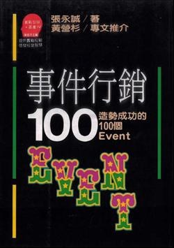 事件行销100--造势成功的100个EVENT pdf epub mobi 电子书 下载
