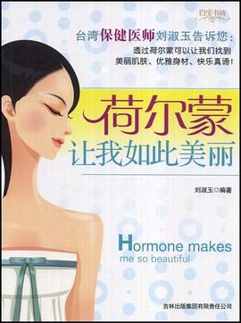 荷尔蒙让我如此美丽 pdf epub mobi 下载