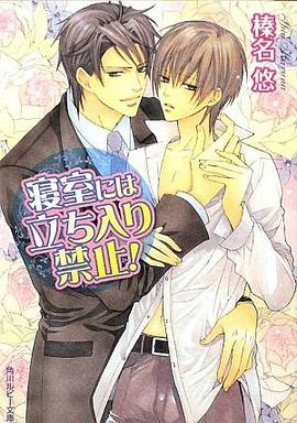 寝室には立ち入り禁止! pdf epub mobi 下载