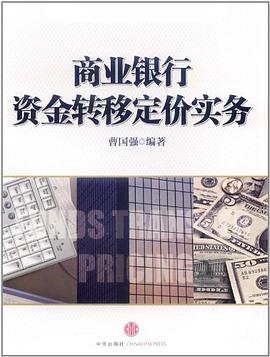 商業銀行資金轉移定價實務 pdf epub mobi 電子書 下載