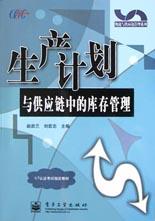 生产计划与供应链中的库存管理 pdf epub mobi 电子书 下载