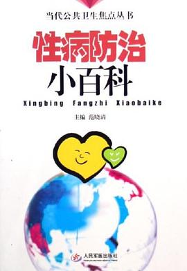 性病防治小百科 pdf epub mobi 电子书 下载