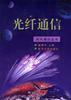 光纤通信 pdf epub mobi 电子书 下载