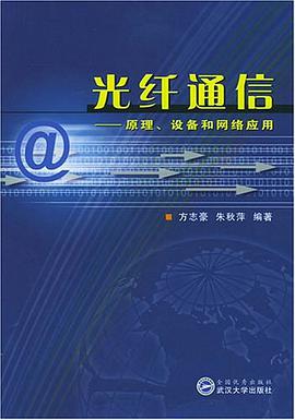 光纤通信 pdf epub mobi 电子书 下载