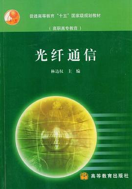 光纤通信 pdf epub mobi 电子书 下载