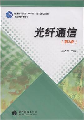 光纤通信 pdf epub mobi 电子书 下载