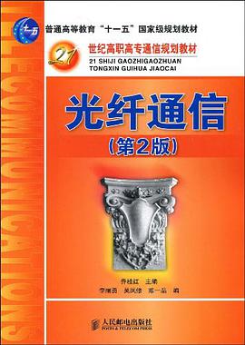 光纤通信 pdf epub mobi 电子书 下载