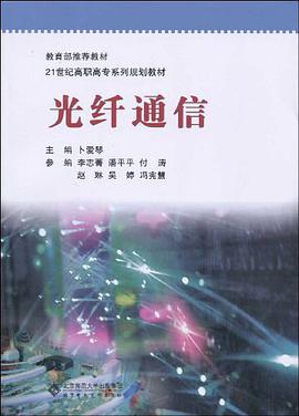 光纤通信 pdf epub mobi 电子书 下载