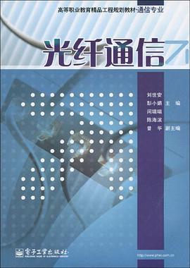 光纤通信 pdf epub mobi 电子书 下载