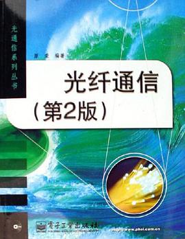 光纤通信 pdf epub mobi 电子书 下载
