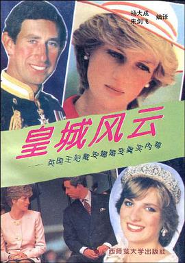 皇城风云-英国王妃戴安娜婚变真实内幕