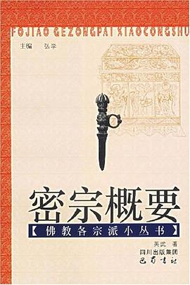 密宗概要 pdf epub mobi 電子書 下載