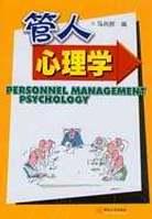 管人心理学 pdf epub mobi 电子书 下载