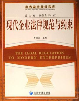现代企业法律规范与约束 pdf epub mobi 电子书 下载