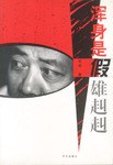 浑身是假雄赳赳
