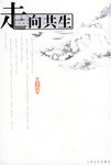 走向共生 pdf epub mobi 下载