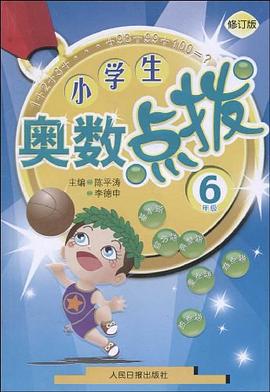 小學生奧數點撥 pdf epub mobi 電子書 下載
