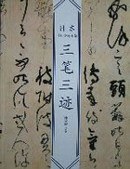 三笔三迹 pdf epub mobi 电子书 下载