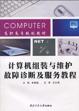 计算机组装与维护、故障诊断及服务教程