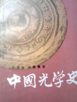 中国光学史 pdf epub mobi 下载