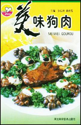 美味狗肉 pdf epub mobi 电子书 下载