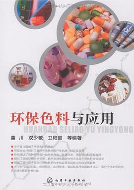 环保色料与应用 pdf epub mobi 电子书 下载