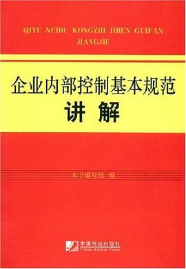 企业内部控制基本规范讲解 pdf epub mobi 电子书 下载