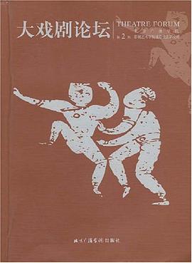 大戏剧论坛（第2辑） pdf epub mobi 电子书 下载